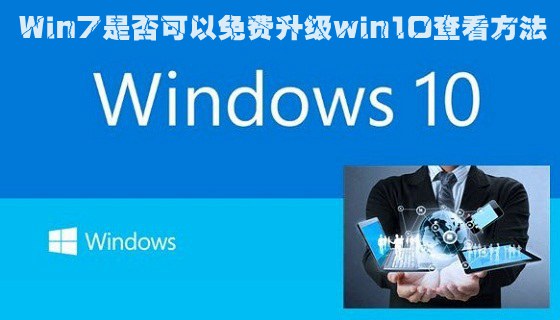 Win7可以免費升級win10嗎 免費升級查看方法