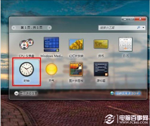 win7桌面怎麼設置一個漂亮的時鐘？