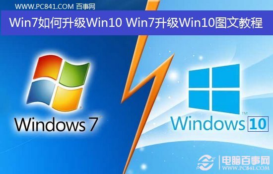 Win7如何升級Win10 Win7升級Win10圖文教程