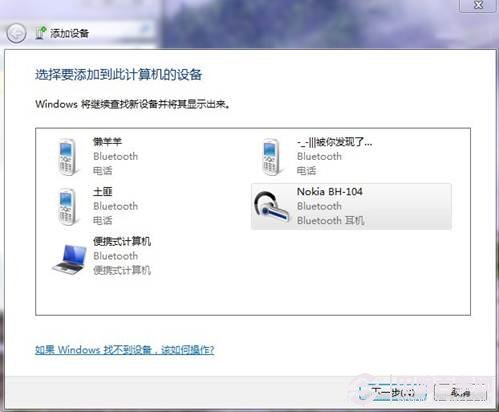 Win7系統下如何用藍牙耳機聽音樂