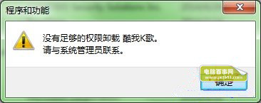 Win7無法卸載軟件怎麼辦？  卸載軟件沒有權限如何處理？