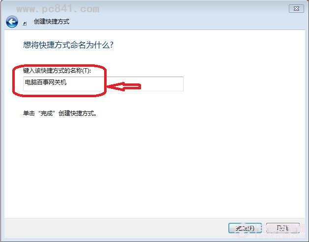 win7怎麼設置一鍵關機？win7關機快捷鍵設置教程 pc841.com