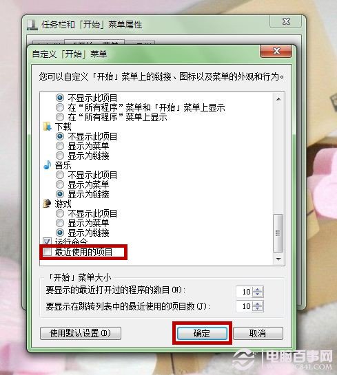 Win7最近使用的項目怎麼設置 Win7增加最近使用的項目方法