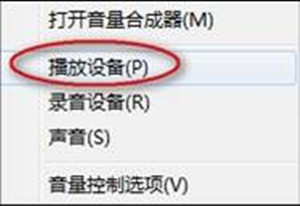 Win7筆記本一個喇叭無聲怎麼辦？ 電腦一個喇叭失聲的解決方案