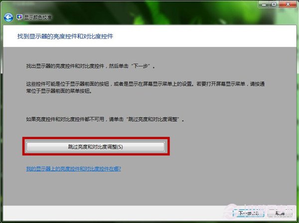  Win7如何使用顯示顏色校准功能 屏幕文字和顏色校准圖文教程 