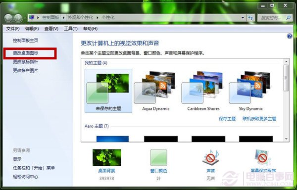 Win7桌面圖標變成一樣怎麼辦？相同桌面圖標還原教程