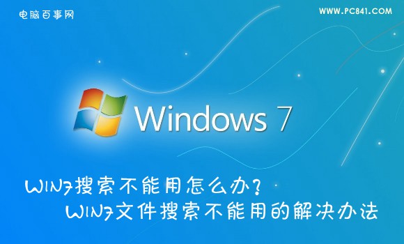 Win7搜索不能用怎麼辦？Win7文件搜索不能用的解決辦法