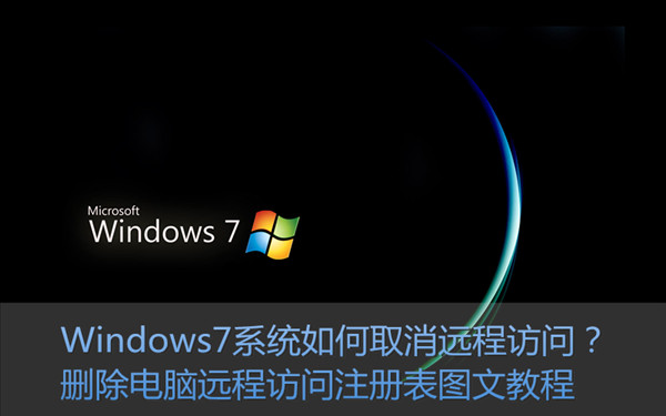 Win7如何取消遠程訪問？刪除遠程訪問注冊表圖文教程