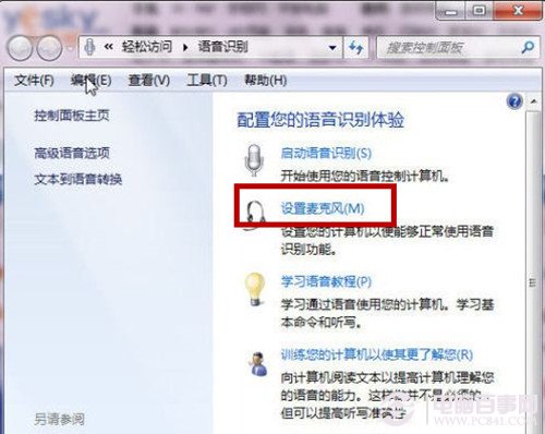  Win7系統如何通過口令操作 語音操作Win7系統圖文教程 