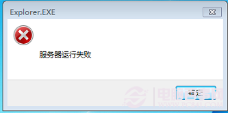 explorer.exe服務器運行失敗解決方法