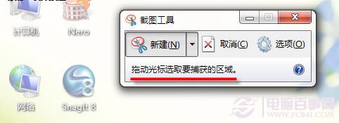 不聯網怎麼截圖？Win7截圖工具快速截圖方法