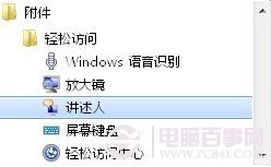 旁白陪你操作電腦 讓Win7發聲“講述”