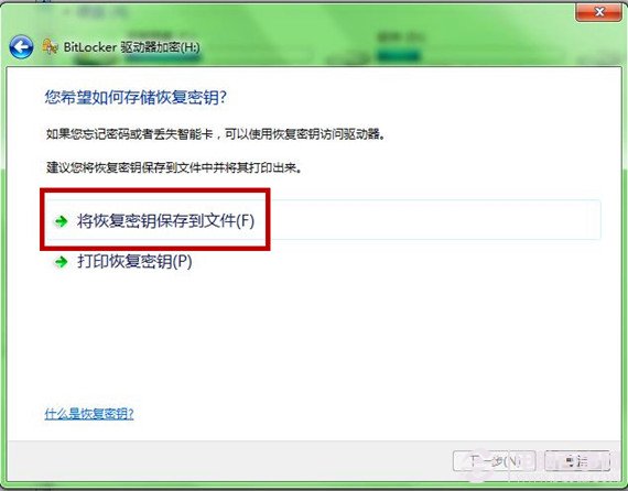 Windows7系統功能為U盤加密