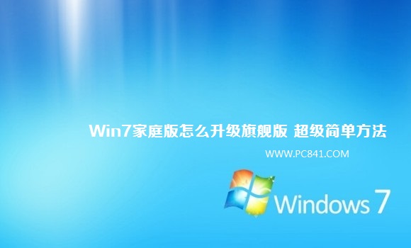 Win7家庭版怎麼升級旗艦版 超級簡單方法