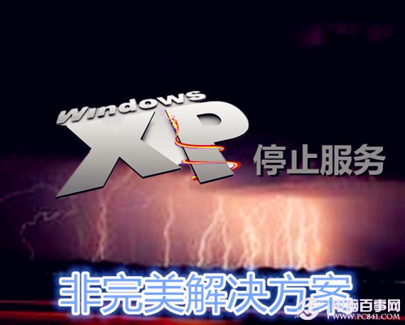 Win XP停止服務 非完美解決方案