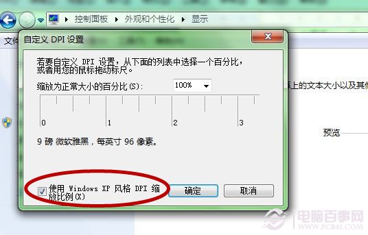 如何調整Windows 7系統字體大小