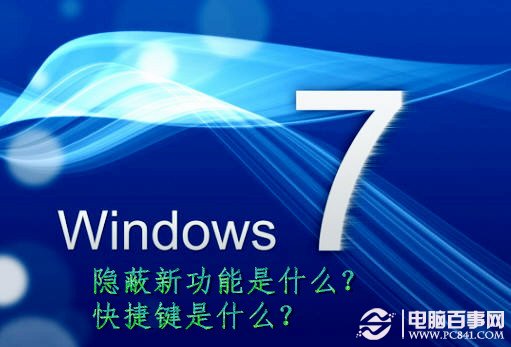 Windows 7隱蔽新功能是什麼？Windows 7快捷鍵是什麼？