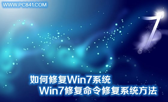 如何修復Win7系統 Win7修復命令修復系統方法