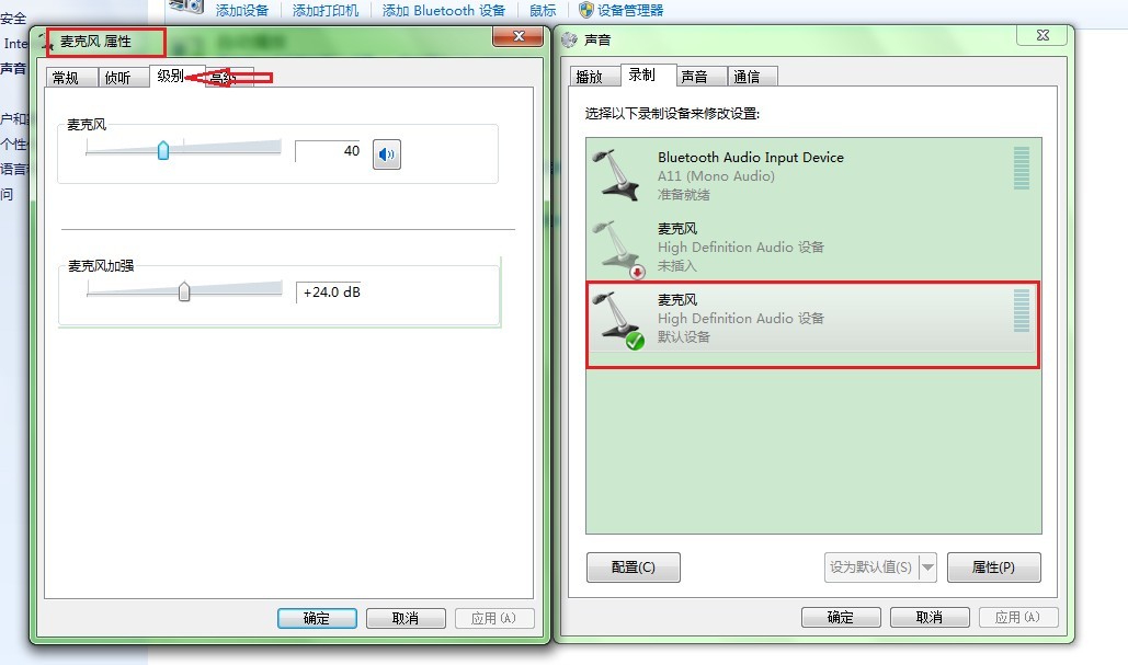 Win7麥克風設置