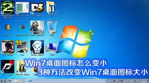 Win7桌面圖標怎麼變小 3種方法改變Win7桌面圖標大小