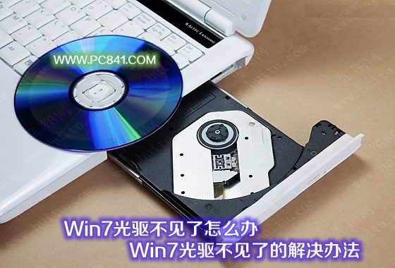 Win7光驅不見了怎麼辦 Win7光驅不見了的解決辦法