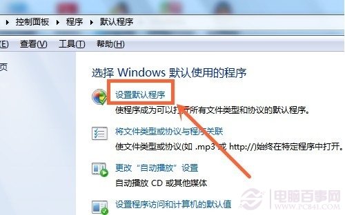 Win7設置默認打開程序方法