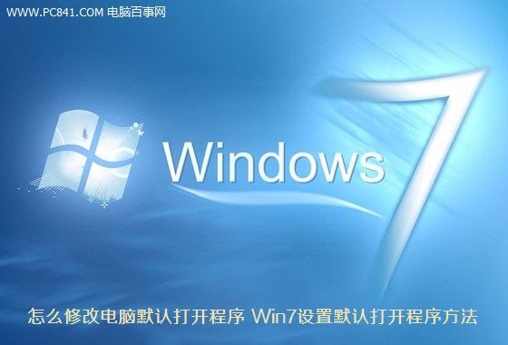 怎麼修改電腦默認打開程序 Win7設置默認打開程序方法