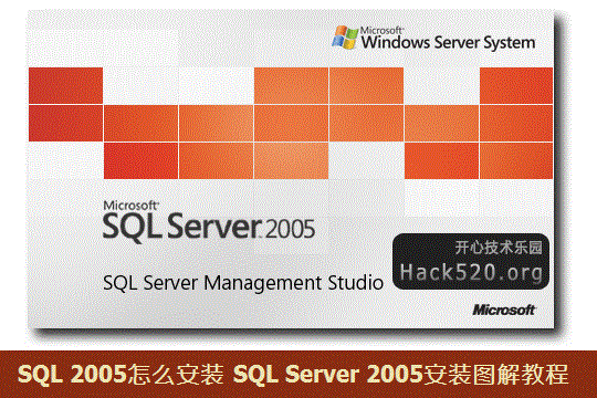 SQL 2005怎麼安裝 SQL Server 2005安裝圖解教程