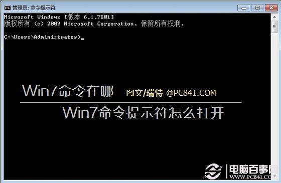 Win7命令在哪 win7命令提示符怎麼打開