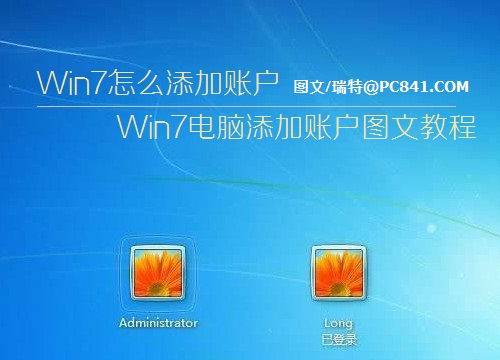 Win7怎麼添加賬戶 Win7電腦添加賬戶圖文教程