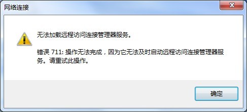 Win7寬帶連接711錯誤解決方法