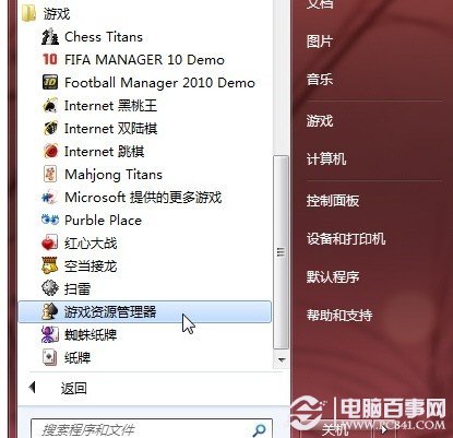 windows 7 游戲資源管理器的簡單介紹