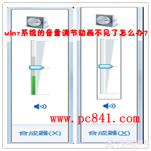 win7系統的音量調節動畫不見了怎麼辦？