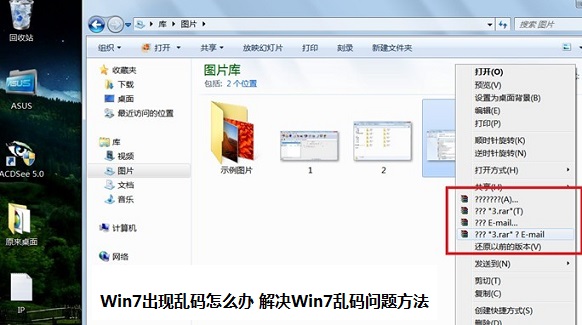 Win7出現亂碼怎麼辦 解決Win7亂碼問題方法