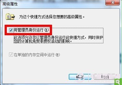 win7如何設置一直以管理員身份運行之快捷方式設置