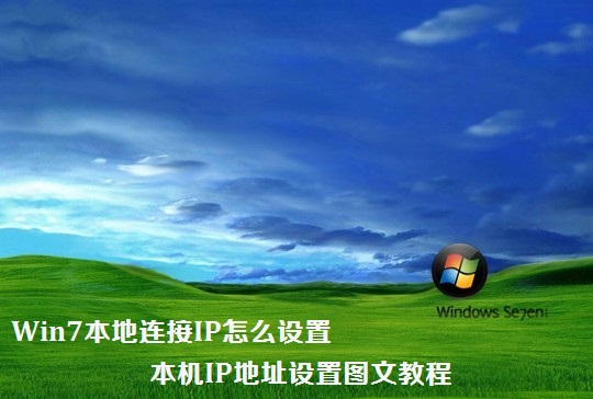 Win7本地連接IP怎麼設置 本機IP地址設置圖文教程