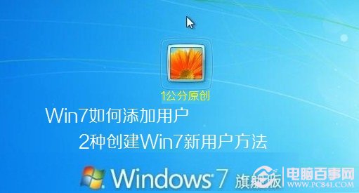 Win7如何添加用戶 2種創建Win7新用戶方法