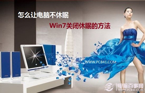 怎麼讓電腦不休眠 Win7關閉休眠的方法