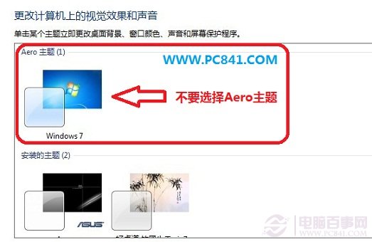 不要選擇Aero主題
