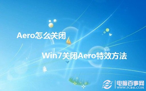 Aero怎麼關閉 Win7關閉Aero特效方法