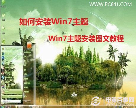 如何安裝Win7主題