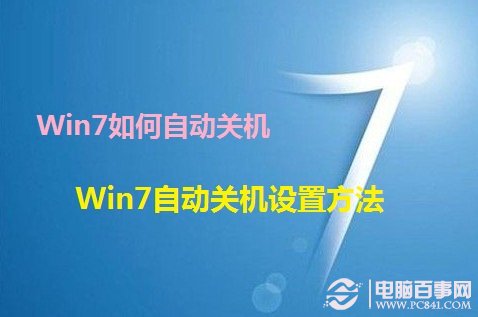  Win7自動關機設置方法