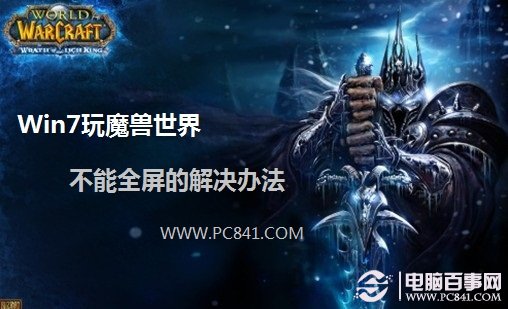 Win7玩魔獸世界不能全屏的解決辦法