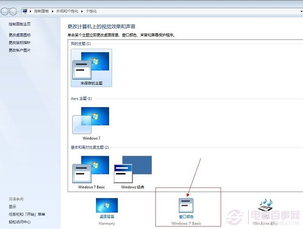 Win7窗口顏色設置 電腦百事網教程