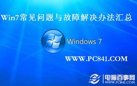 Win7常見問題與故障解決辦法匯總