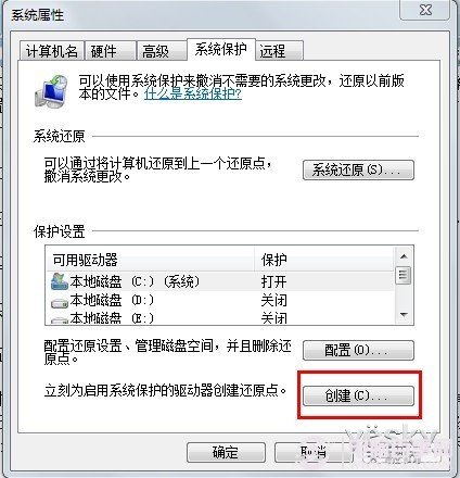 創建Win7系統還原點