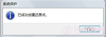 創建Win7系統還原點