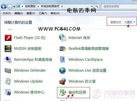 Win7自帶備份還原使用教程-WWW.PC841.COM教程