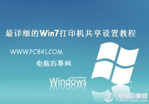 最詳細的Win7打印機共享設置教程