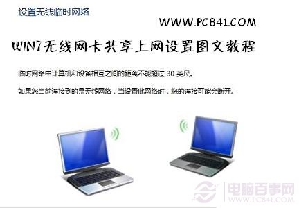 Win7無線網卡共享上網設置圖文教程